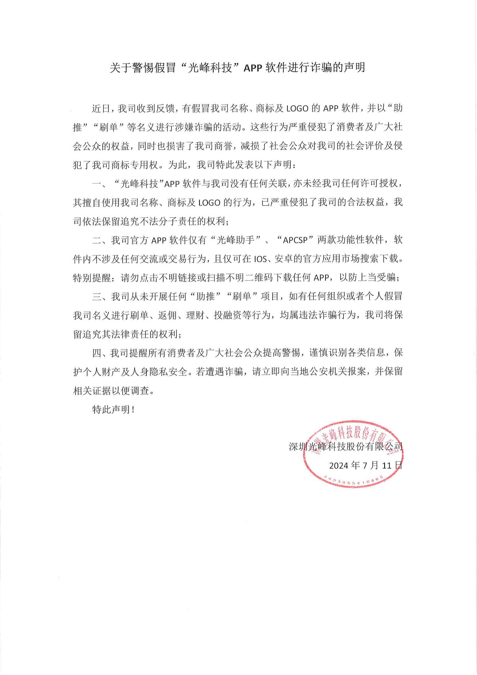 关于小心冒充“金沙集团1862cc成色科技”APP软件举行诈骗的声明_00.jpg